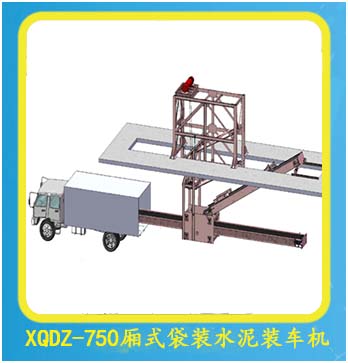 XQDZ-750廂式袋裝水泥裝車(chē)機(jī)